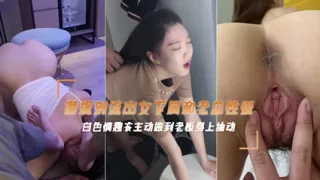 绝密泄露富二代偷情老板女下属 后入抽插呻吟声不止