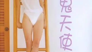 魔鬼天使