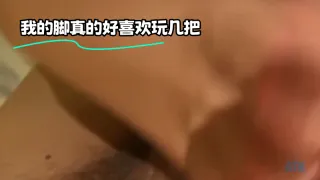我的脚真的好喜欢玩几把