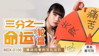 MDX0106 三分之一命运轮盘 筹码归零的淫乱惩罚 秦可欣