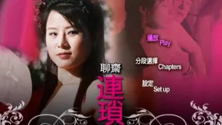 聊斋艳谭-聊斋连锁