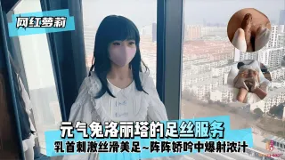 网红萝莉元气免洛丽塔的足丝服务乳头刺激丝滑美足~阵阵娇吟中爆射浓汁