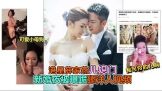 独家流出港星薛家艳儿媳门事件