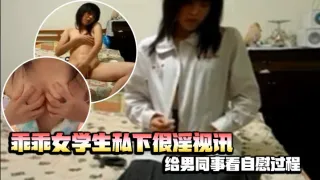 乖乖女学生私下很淫视讯给男同事看自慰过程