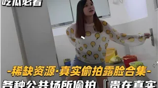 吃瓜必看-稀缺资源·真实偷拍露脸合集-各种公共场所偷拍「贵在真实
