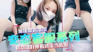 变态女客服系列，接电话突然高潮失禁，太刺激！
