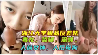 浙江大学极品反差婊 舔脚_