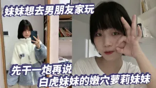放暑假了妹妹想去男朋友家玩先干一炮再说白虎妹妹的嫩穴萝莉妹妹