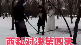 西私对决第四天