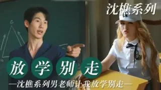 老师让我放学后 留堂！
