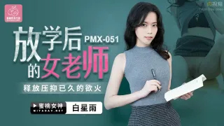 PMX051 放學後的女老師 白星雨