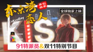国产AV 果冻传媒 91特派员 东京湾恋人