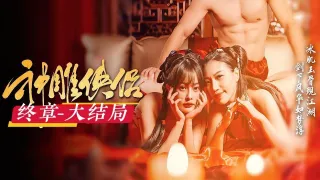【神雕侠侣·终章大结局】冰肌玉骨现江湖，剑下风华如梦浮。拿下叛逆李莫愁，大型古装武侠AV爽剧