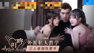 MKYTH008 外派私人教学 三人瑜伽性爱术 舒可芯