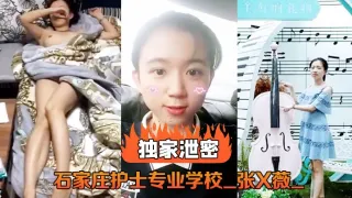 石家庄护士专业学校_张X薇_不雅录像