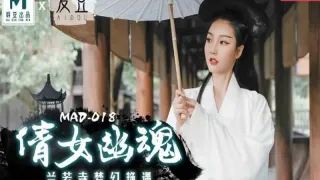 MAD018 倩女幽魂 陳可心