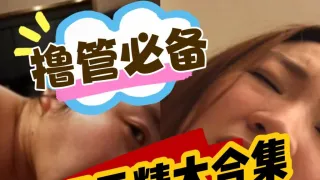 【颜射吃精精选合集】撸管必备各种清纯反差婊女神吃鸡颜射吃精汇总