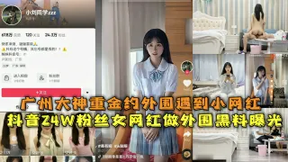 抖音24W粉丝19岁网红女神做外围黑料被扒实锤了