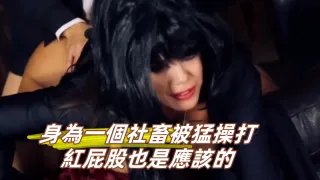 身為一個社畜被猛操打紅屁股也是應該的