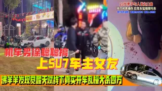杀神小米SU7全经过-机车男徐聪聪搞上SU7车主女友，沸羊羊发现觉醒天赋线下真实开车乱撞大杀四方-片尾附线下真实视频