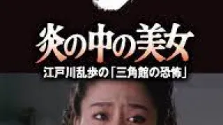 炎の中の美女