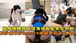 趁妈妈睡觉在卫生间乱伦女儿内射