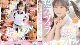MIDA-730 射完精後還用追擊口交讓人家再次顏射的學園美巨乳偶像－小野六花-中文字幕
