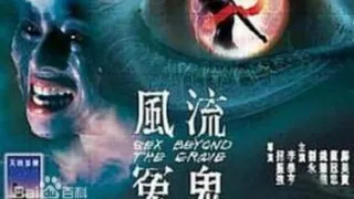 香港三级片风流冤鬼