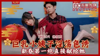 TMW014 巨乳小姨子淫蕩色誘 蔣佑怡 夜夜