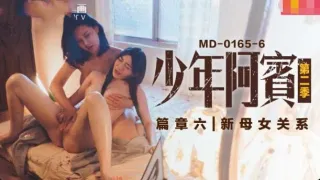MD0165-6 少年阿宾 第二季-篇章六 新母女关系 苏娅 沈娜娜