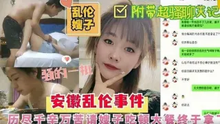 推荐吃饱喝足《乱伦嫂子》安微乱伦事件，老哥不在家请嫂子吃烤最终于拿下，吃饱喝足床上狂操嫂子