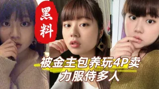 齐刘海巨乳大一新生 被金主包养玩4P 卖力服侍多人 口交骑乘轮番上阵 嫩穴红肿翻开淫水狂喷！