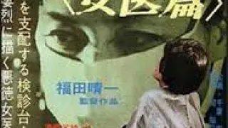 続悪徳医 女医篇