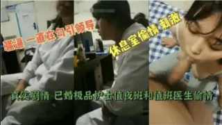 【最新黑料】已婚极品护士值夜班和值班医生偷情