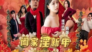 PMS010-1 阖家淫新年-亲戚间乱战 (上) 呜咪