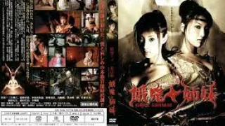 陰密くノ一忍法帖 餓鬼姉妹