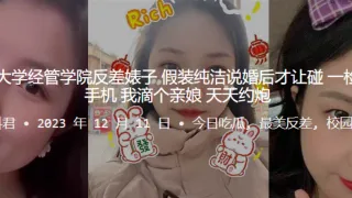 东北师.大学经.管学院.反差婊.子假装纯.洁说婚.后才.让碰一检查.备用手机我滴个.亲娘天天约.炮