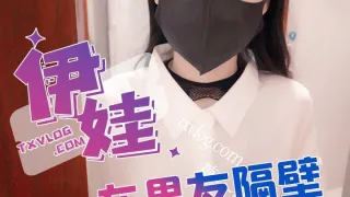 糖心独家 - 男朋友在家我和邻居在隔壁偷情!