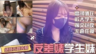 高颜值在校大学生援交包夜无套狂操反差味学生妹