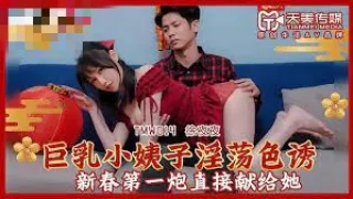 TMW014 巨乳小姨子淫荡色诱 新春第一炮直接献给她 徐夜夜