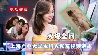 【吃瓜爆料】上海广电大学主持人私密视频泄露
