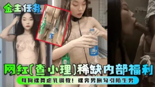 【金主任务】网红查小理内部福利  裸舞虐乳调教裸奔男厕勾引陌生男