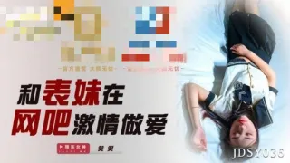 JDSY036 和表妹在网吧激情做爱 笑笑