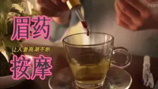 【中文剧情】眉药按摩让人妻高潮不断无法自拔