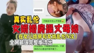 国产乱伦女婿婚房操丈母娘女儿做梦都想不到能被自己亲妈带绿帽