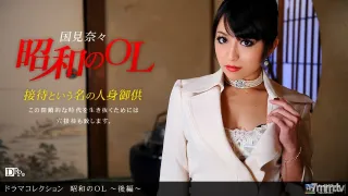 051910_837 昭和 OL ~ 第 2 部分 ~