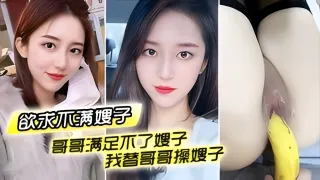 哥哥满足不了嫂子_我替哥哥操嫂子_用我大鸡巴插嫂嫂嫩B