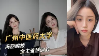 广州中医药大学冯丽嫦被金主爸爸调教