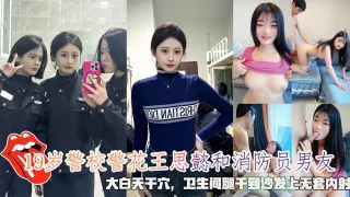 网曝19岁警校警花王思懿和消防员男友，大白天干穴，卫生间腿干到沙发上无套内射。