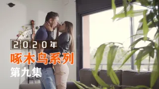 騷女蜜液狂噴濕透床單 啄木鸟20年系列-第9集